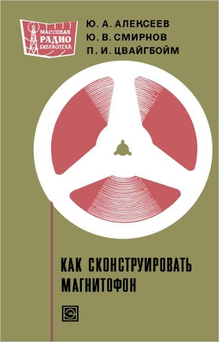 Как сконструировать магнитофон