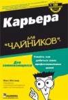 Карьера для 'чайников'