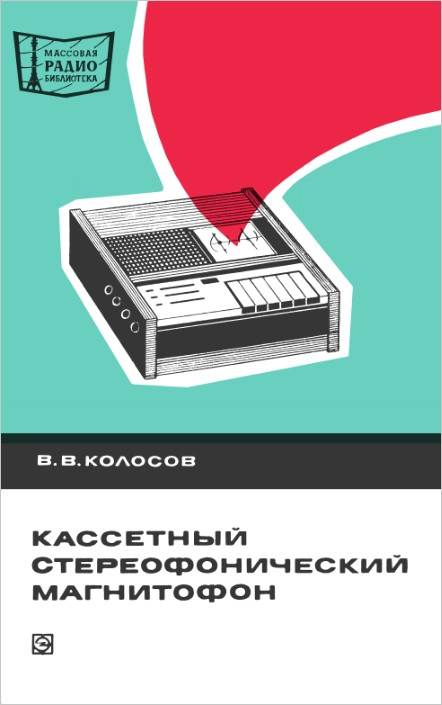Кассетный стереофонический магнитофон