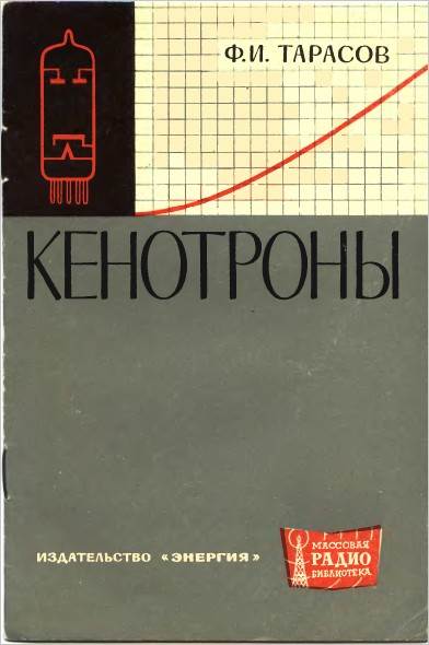 Кенотроны Кенотроны