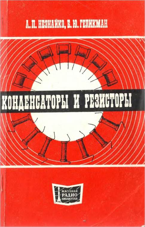 Конденсаторы и резисторы