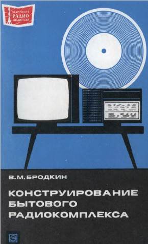 Конструирование бытового радиокомплекса Конструирование бытового радиокомплекса