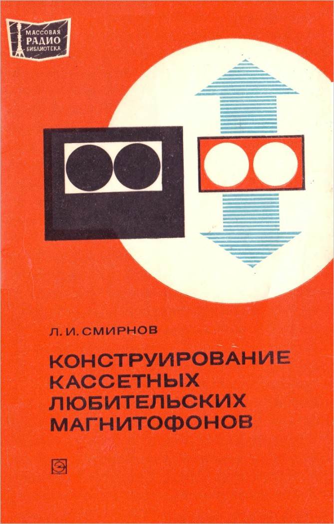 Конструирование кассетных любительских магнитофонов Конструирование кассетных любительских магнитофонов