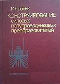 Конструирование силовых полупроводниковых преобразователей