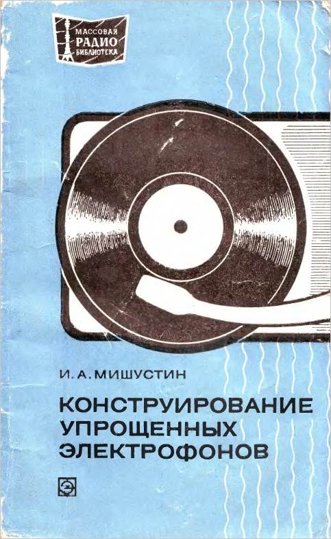Конструирование упрощенных электрофонов Конструирование упрощенных электрофонов