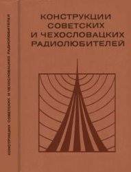 Конструкции - советских и чехословацких радиолюбителей том 1 Конструкции - советских и чехословацких радиолюбителей том 1