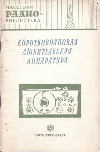 Коротковолновая любительская аппаратура Коротковолновая любительская аппаратура