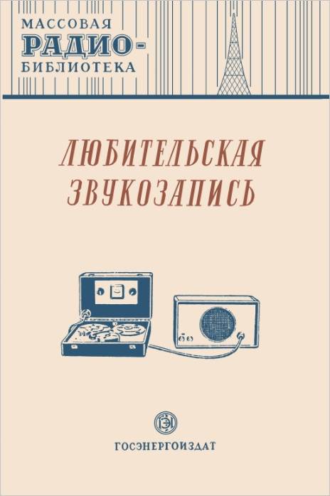 Любительская звукозапись Любительская звукозапись
