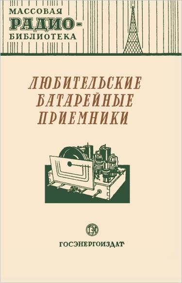 Любительские батарейные приемники Любительские батарейные приемники