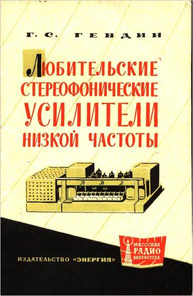Любительские стереофонические усилители низкой частоты