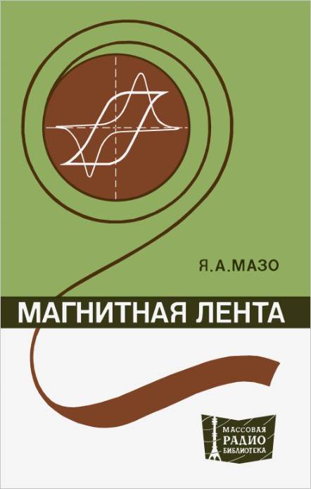 Магнитная лента (2-е изд.)
