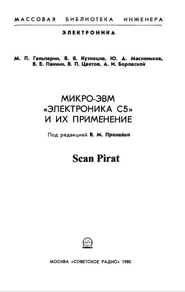 Микро-ЭВМ ЭЛЕКТРОНИКА-С5 и их применение