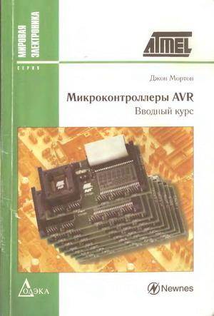 Микроконтроллеры AVR. Вводный курс