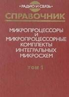 Микропроцессоры и микропроцессорные комплекты интегральных микросхем. Том 1