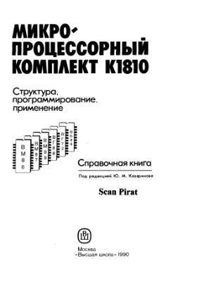 Микропроцессорный комплект К1810
