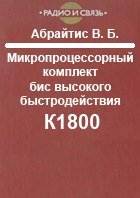 Микропроцессорный комплект БИС высокого быстродействия К1800
