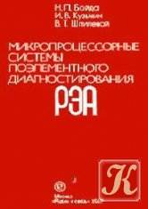 Микропроцессорные системы поэлементного диагностирования РЭА