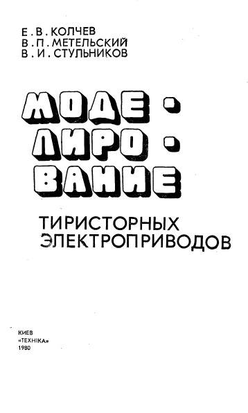 Моделирование тиристорных электроприводов