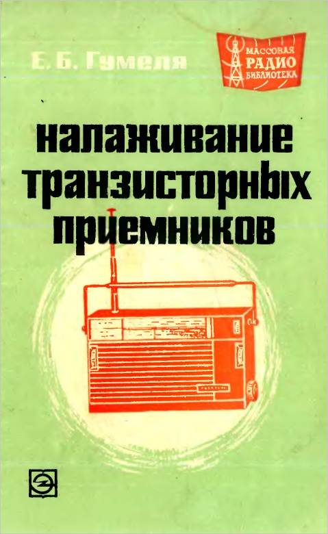 Налаживание транзисторных приемников (2-е изд.)