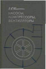 Насосы,компрессоры и вентиляторы
