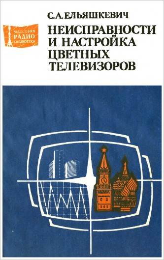 Неисправности и настройка цветных телевизоров