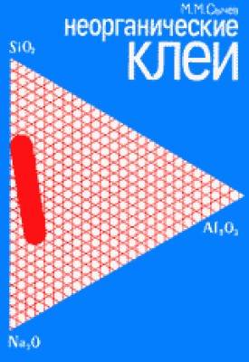 Неорганические клеи