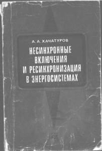 Несинхронные включения и ресинхронизация в энергосистемах