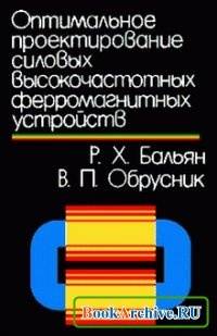 Оптимальное проектирование силовых высокочастотных ферромагнитных устройств