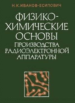 Физико-химические основы производства РЭА