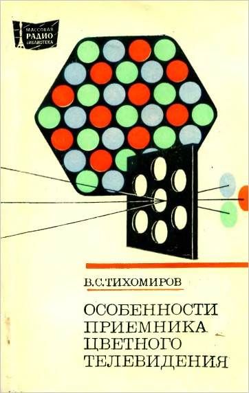 Особенности приемника цветного телевидения