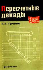 Перeсчетные декады