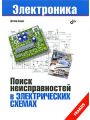 Поиск неисправностей в электрических схемах