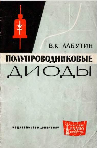 Полупроводниковые диоды Полупроводниковые диоды