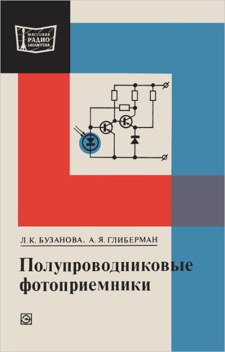 Полупроводниковые фотоприемники