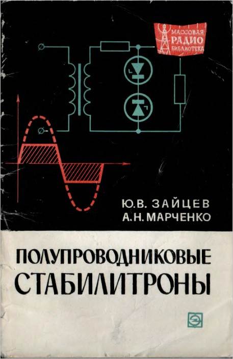 Полупроводниковые стабилитроны