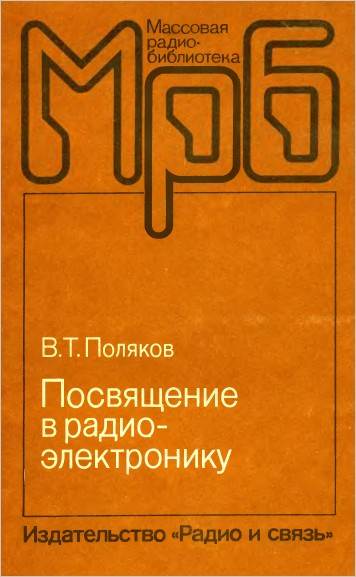 Посвящение в радиоэлектронику