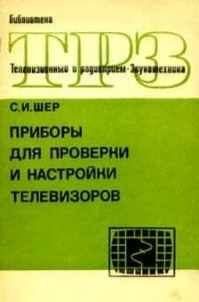 Прибор для проверки и настройки телевизоров