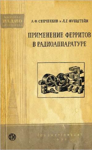Применение ферритов в радиоаппаратуре Применение ферритов в радиоаппаратуре