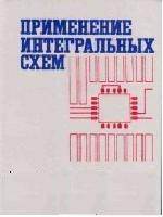 Применение интегральных схем том 1
