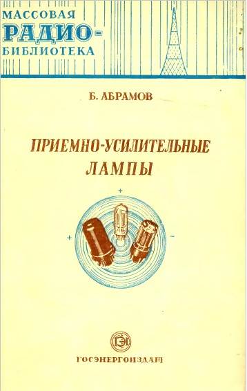 Приемно-усилительные лампы