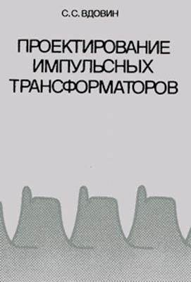 Проектирование импульсных трансформаторов