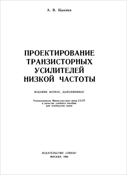 Проектирование транзисторных усилителей низкой частоты