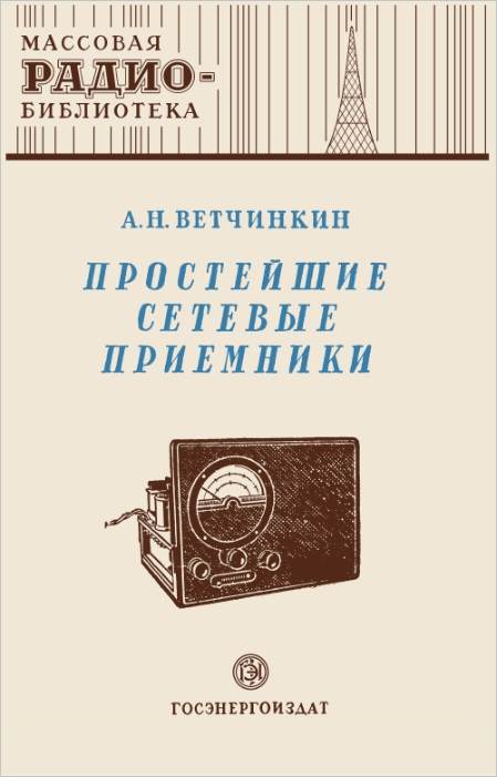 Простейшие сетевые приемники Простейшие сетевые приемники
