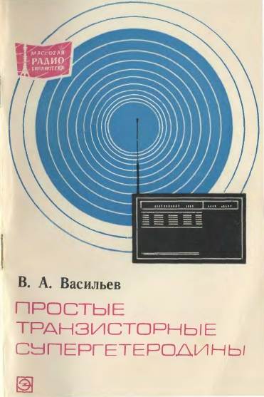 Простые транзисторные супергетеродингы