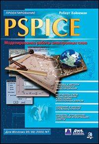 Pspice Моделирование работы электронных схем