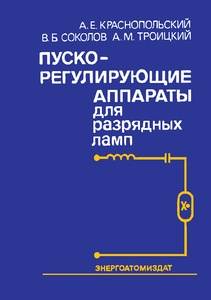 Пускорегулирующие аппараты для разрядных ламп Пускорегулирующие аппараты для разрядных ламп