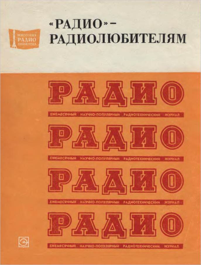 «Радио» - радиолюбителям- Сборник описаний за 1974-1977 гг.