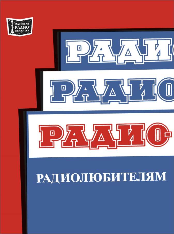 «Радио» - радиолюбителям «Радио» - радиолюбителям