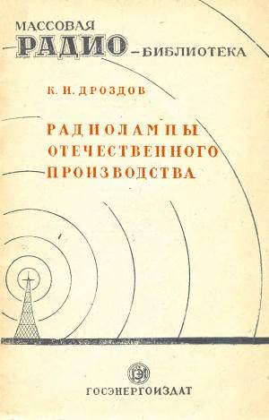 Радиолампы отечественного производства