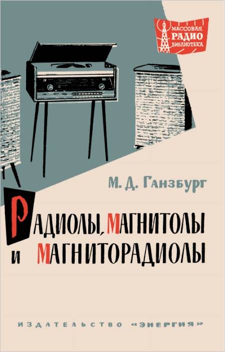 Радиолы, магнитолы и магниторадиолы